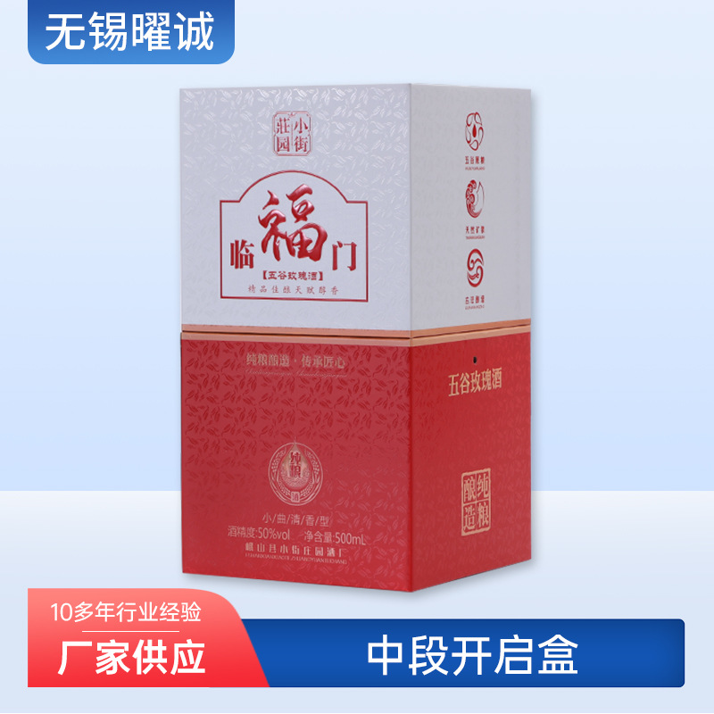 白酒中段开启盒